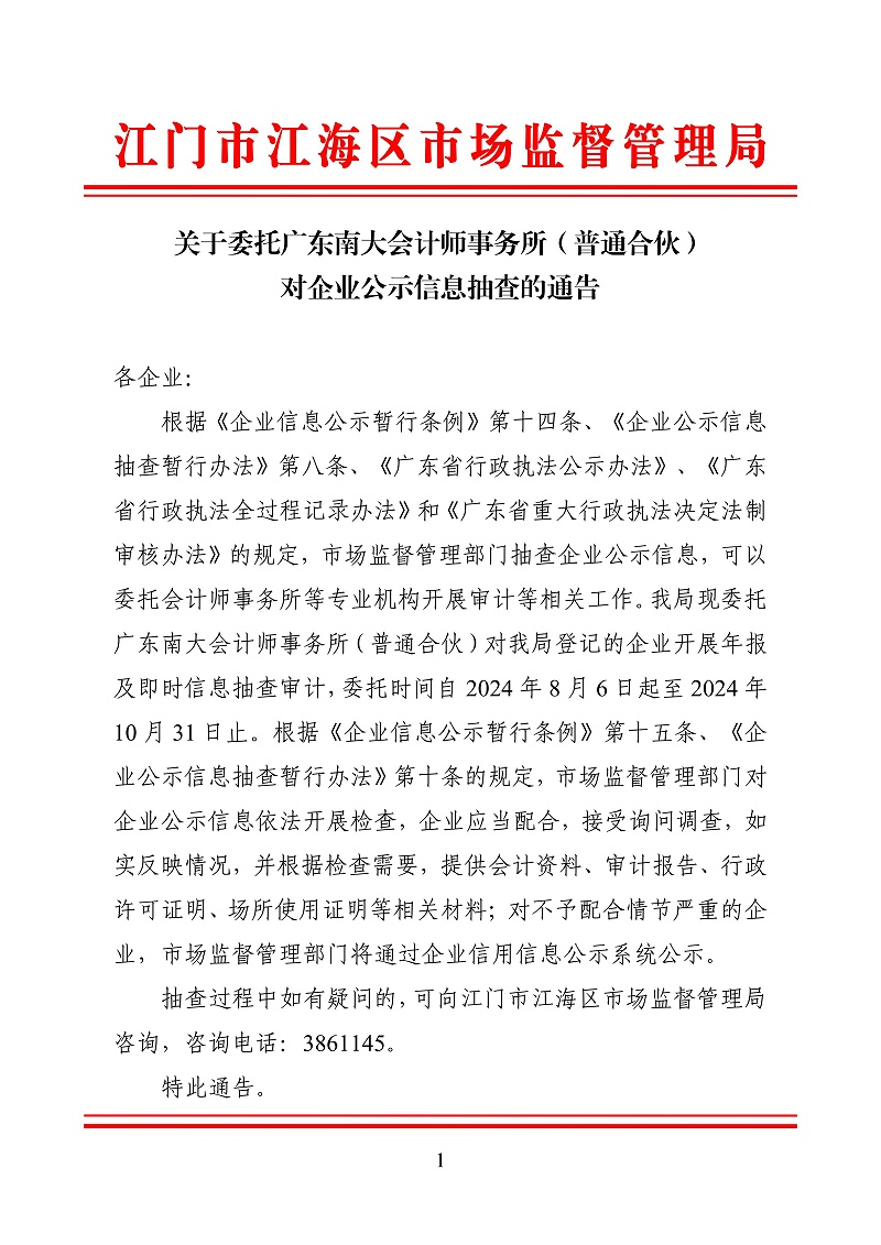 20240801.关于委托广东南大会计师事务所（普通合伙）对企业公示信息抽查的通告(江海局240806)_00