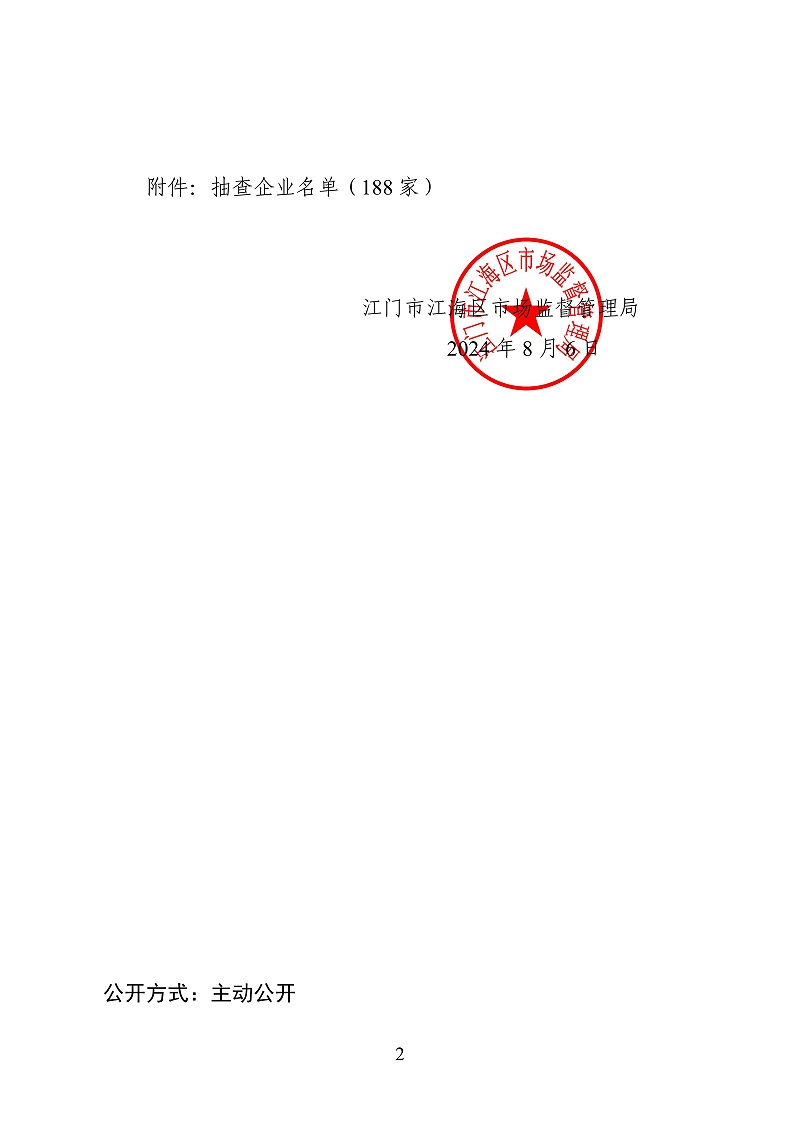 20240801.关于委托广东南大会计师事务所（普通合伙）对企业公示信息抽查的通告(江海局240806)_01